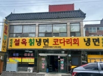 설옥칡냉면
