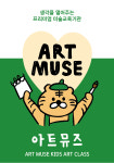 아트뮤즈미술학원