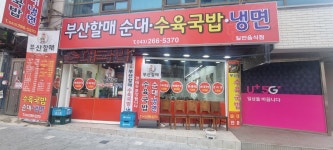 부산할매수육국밥냉면