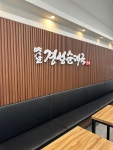 옛날경성순대국 춘천점