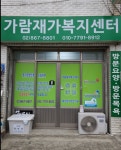 가람재가복지센터