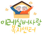 이레실버사랑복지센터
