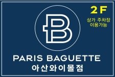 파리바게뜨 아산와이몰점