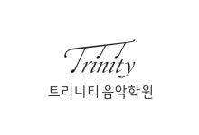 트리니티음악학원