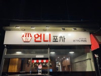 언니포차