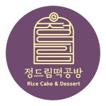 정드림떡공방