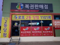복권명당 다산점