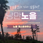 제주도게스트하우스파티 노을 게스트하우스