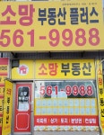 소망부동산플러스공인중개사사무소