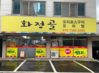 화정골