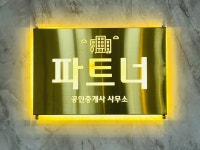 파트너부동산공인중개사 사무소