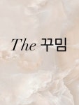 더꾸밈
