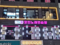 질러U코인노래연습장