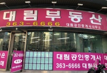 대림공인중개사사무소