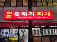 원조촌돼지찌개