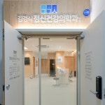 김경식 정신건강의학과 의원