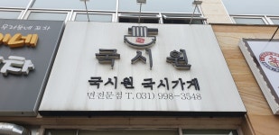 국시원 국시가게