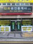 THE신화공인중개사사무소