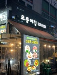 모퉁이집