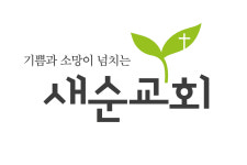 새순교회