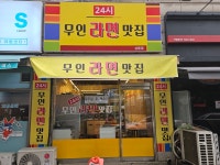 24시무인라면맛집 상동점