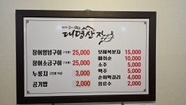 대명산장어