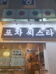포차 씨스타