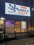 오늘도 복돼지 보쌈족발