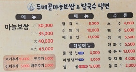 두메골마늘보쌈&칼국수,냉면