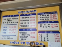 해명산두부촌