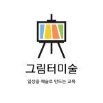 그림터미술교습소