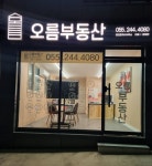 오름공인중개사사무소
