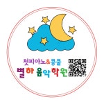 별하음악학원