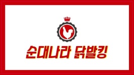 순대나라닭발킹