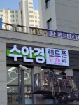 수안경