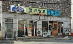 큰경창호