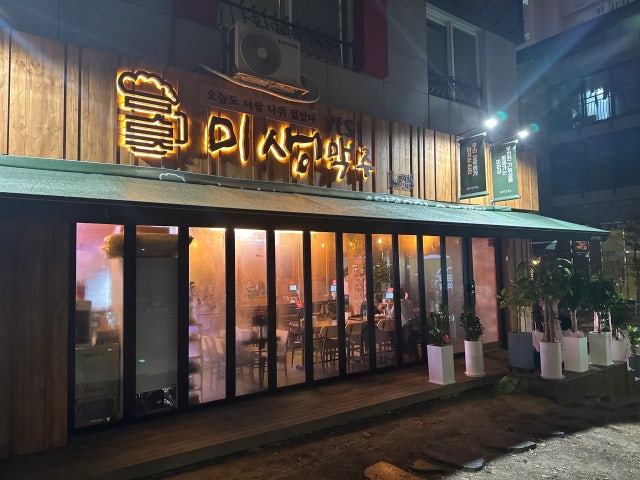 미생맥주 관저점