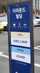 더라운드빌딩주차장