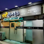 달빛연어육회 도량봉곡점