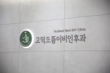고덕으뜸이비인후과의원