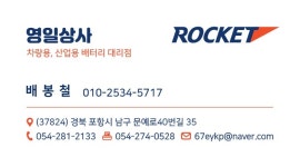 로케트배터리 영일상사