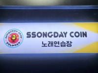 쏭데이코인노래연습장