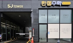한쌤개미수학교습소 | 한쌤수학교습소
