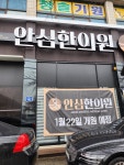 안심한의원