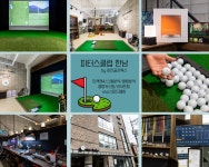 한남골프테니스피팅 | 골프피팅 피터스클럽 한남
