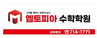 엠토피아 수학학원