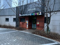 국공립청라한신더휴어린이집