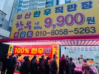 천운축산 부산점 한우9900원