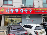 연해물찜 칼국수