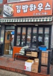 김밥하우스